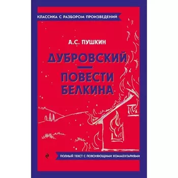 Дубровский. Повести Белкина. Пушкин А.С.