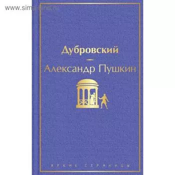 Дубровский. Пушкин А.