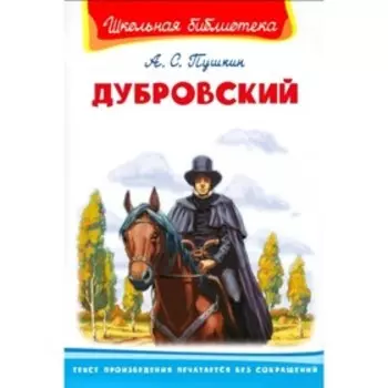 Дубровский. Пушкин А. С.