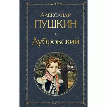 Дубровский. Пушкин А.С.