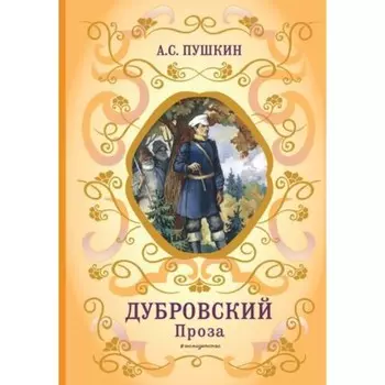 Дубровский. Пушкин А.С.