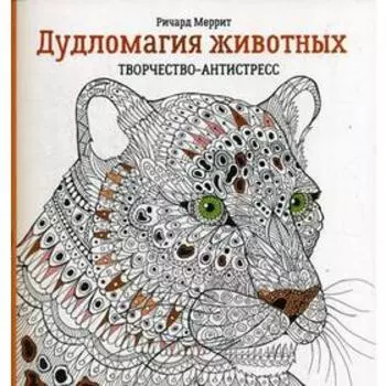 Дудломагия животных: творчество-антистресс. 2-е издание