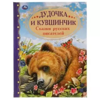 Дудочка и кувшинчик. Сказки русских писателей