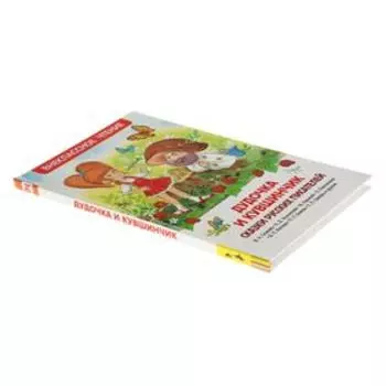 «Дудочка и кувшинчик. Сказки русских писателей», Осеева В. А., Ушинский К. Д., Горький М.