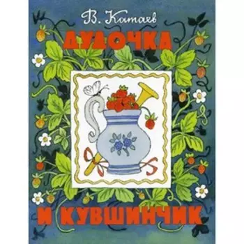 Дудочка и кувшинчик. В. Катаев