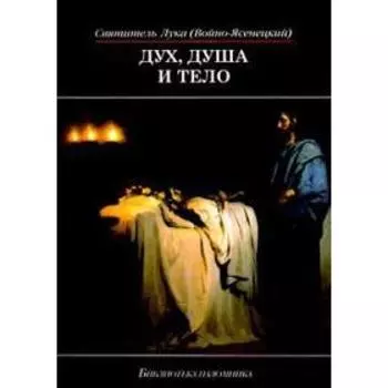 Дух, душа и тело. Войно-Ясенецкий