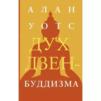 Дух дзен-буддизма. Уотс А.