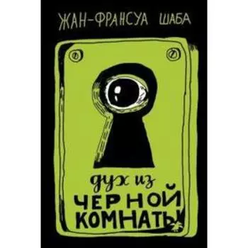 Дух из черной комнаты. Жан-Франсуа Шаб