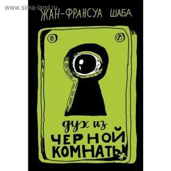 Дух из черной комнаты. Жан-Франсуа Шаб