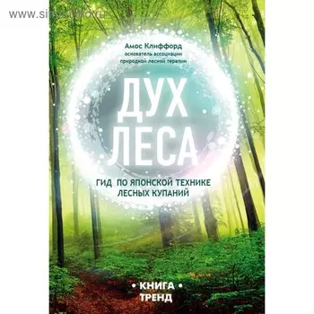 Дух леса. Гид по японской технике лесных купаний. Клиффорд А.