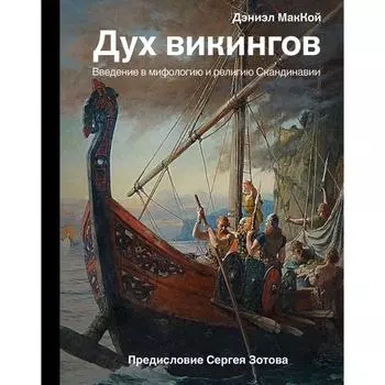 Дух викингов. Введение в мифологию и религию Скандинавии. Маккой Д.