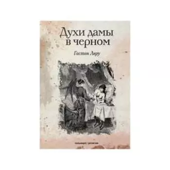 Духи дамы в черном. Леру Г.