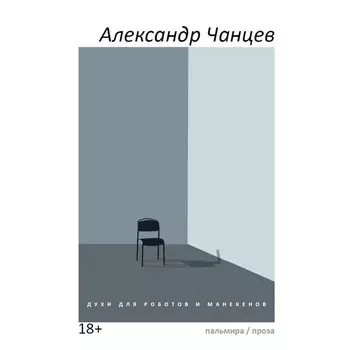 Духи для роботов и манекенов рассказов. Чанцев А.В.