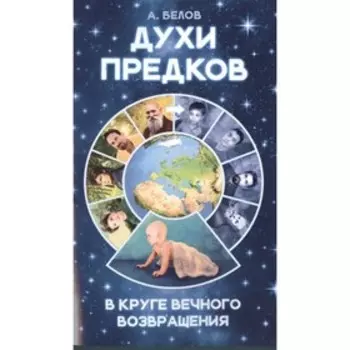 Духи предков. В круге вечного возвращения. Белов А.