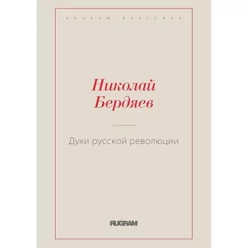 Духи русской революции. Бердяев Н.А.