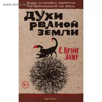 Духи рваной земли. Залер С.К.