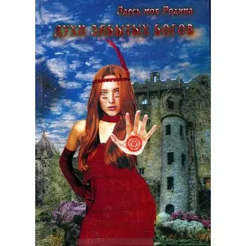 Духи забытых богов