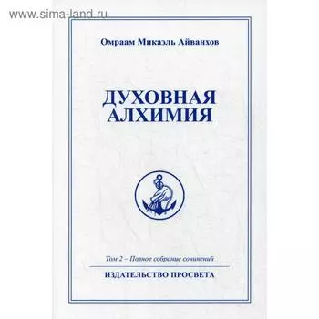 Духовная алхимия. Т. 2. Айванхов О.