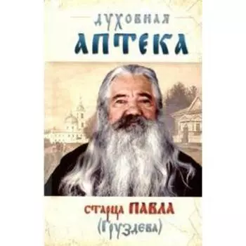 Духовная аптека старца Павла