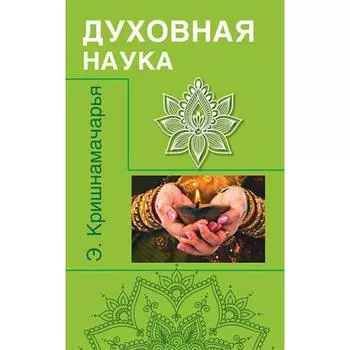 Духовная наука. Кришнамачарья Э.