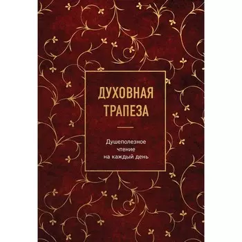 Духовная трапеза. Душеполезное чтение на каждый день