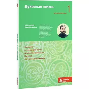 Духовная жизнь. Первая ступень. Воцерковление. Ткачев А.