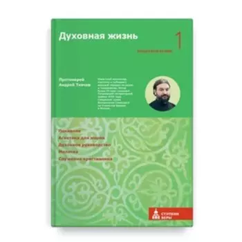 Духовная жизнь. Первая ступень. Воцерковление. Ткачев А.