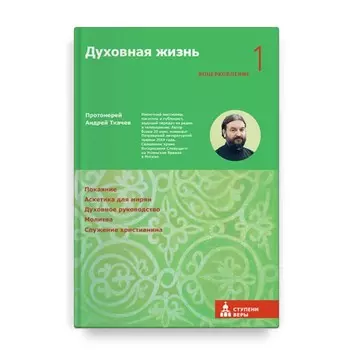 Духовная жизнь. Первая ступень. Воцерковление. Ткачев А.
