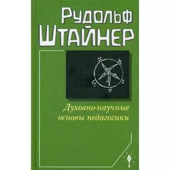 Духовно-научные основы педагогики. Штайнер Р.