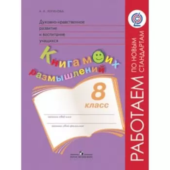 Духовно-нравственное развитие и воспитание учащихся. Книга моих размышлений. 8 класс. Логинова А.А.