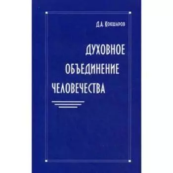 Духовное объединение человечества (2012-2015). Кокшаров Д.А.