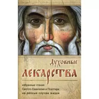Духовные лекарства. Избранные чтения Святого Евангелия и Псалтири на разные случаи жизни. Сост. Святитель Игнатий (Брянчанинов)