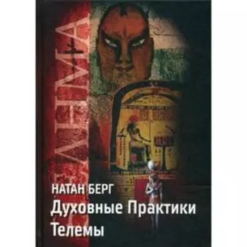 Духовные практики телемы. Берг Н.