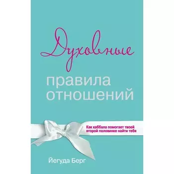 Духовные правила отношений. Как каббала помогает твоей второй половинке найти тебя. Берг Йегуда
