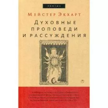 Духовные проповеди и рассуждения. Экхарт М.