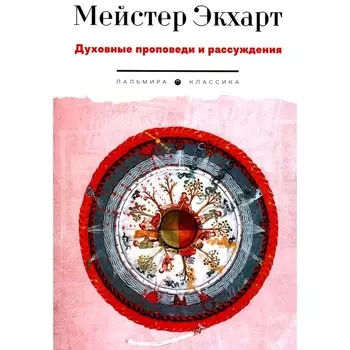 Духовные проповеди и рассуждения. Экхарт М.