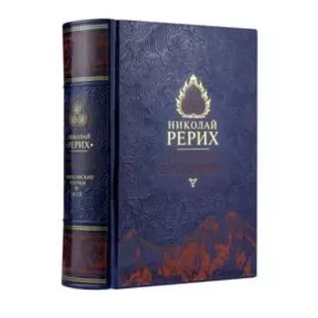 Духовные сокровища. Философские очерки и эссе. Рерих Н. К.