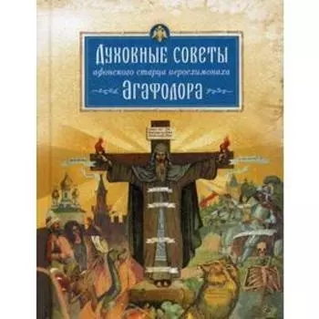Духовные советы афонского старца иеросхимонаха Агафодора. Сост.монах Арсений (Святогорский)