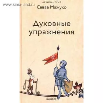 Духовные упражнения. Савва (Мажуко)