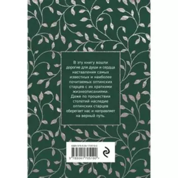 Духовный цветник оптинских старцев. Утешение, покой и радость