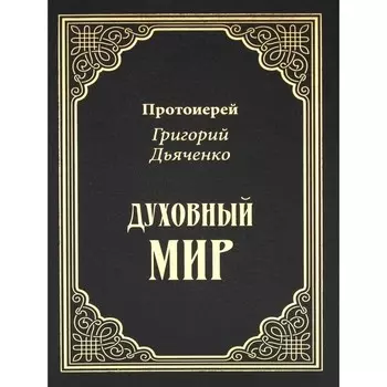 Духовный мир. Дьяченко Г.М.