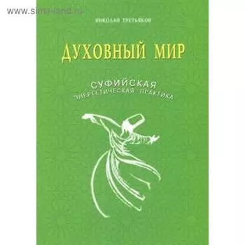 Духовный мир. Суфийская энергетическая практика