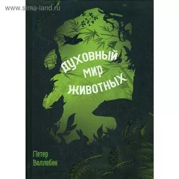 Духовный мир животных. Воллебен П.