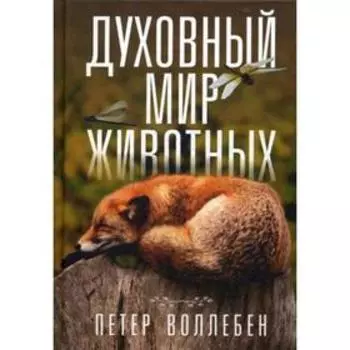 Духовный мир животных. Воллебен П.