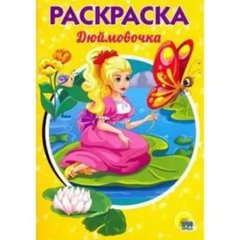 Дюймовочка