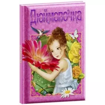 Дюймовочка. Андерсен Г.Х.