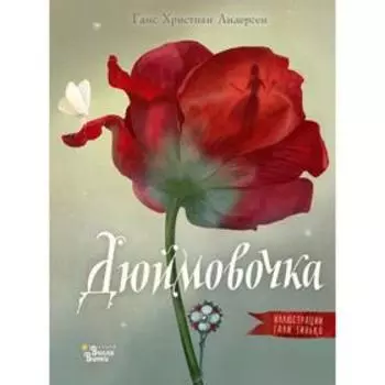 Дюймовочка. Андерсен Г. Х.