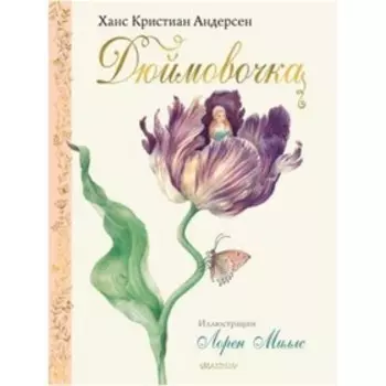 Дюймовочка. Андерсен Г.Х.