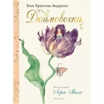 Дюймовочка. Андерсен Г.Х.