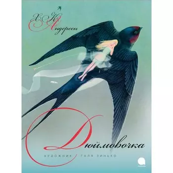 Дюймовочка. Андерсен Г.Х.